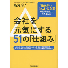 会社を元気にする５１の「仕組み」　「働きがいＮｏ．１」の企業が試行錯誤して生み出した