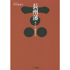 長州藩　成立から倒幕まで