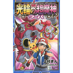 ポケモン・ザ・ムービーＸＹ光輪（リング）の超魔人フーパ