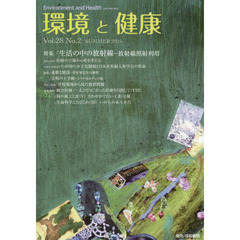 環境と健康　Ｖｏｌ．２８Ｎｏ．２（２０１５ＳＵＭＭＥＲ）