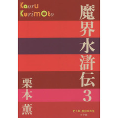 魔界水滸伝　３