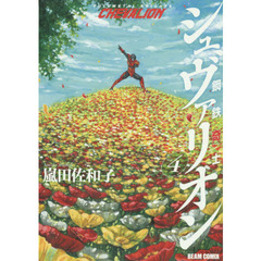 鋼鉄奇士シュヴァリオン　Ｖｏｌ．４