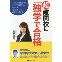 超難関校に「独学で合格」　子どもの受験を考えるすべての親御さん必読の書“自己流”こそ結果を出す近道