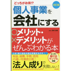 個人事業を会社にするメリット・デメリットがぜんぶわかる本　どっちがお得！？　改訂版