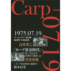 Ｃａｒｐ‐０７１９　カープ黄金時代の幕開け　元ＲＣＣ中国放送スポーツアナが語る