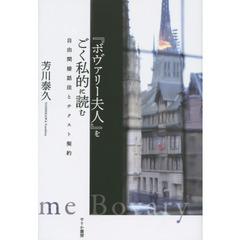 『ボヴァリー夫人』をごく私的に読む　自由間接話法とテクスト契約
