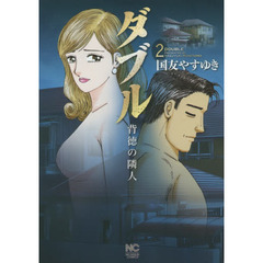 ダブル　背徳の隣人　　　２