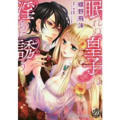 眠れぬ皇子は淫らに誘う