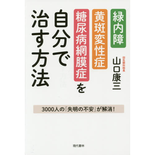 緑内障・黄斑変性症・糖尿病網膜症を自分で治す方法 3000人の