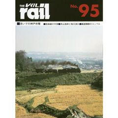 レイル　Ｎｏ．９５　■思いでの神戸市電■信楽線の今昔■米山海岸と笹川流れ■鐵道聯隊のコッペル