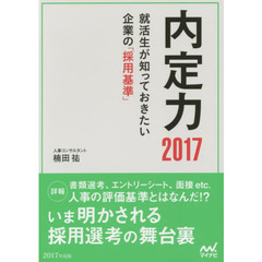 内定力　就活生が知っておきたい企業の「採用基準」　〔２０１７〕