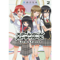 スクールガールストライカーズ Comic Channel 2
