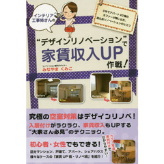 インテリア工事姉さんの“デザインリノベーション”で家賃収入ＵＰ作戦！　３年でアパート４０棟のオファーが舞い込む、進化系リノベーションのヒミツ
