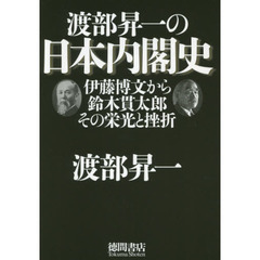 渡部昇一の日本内閣史　伊藤博文から鈴木貫太郎その栄光と挫折