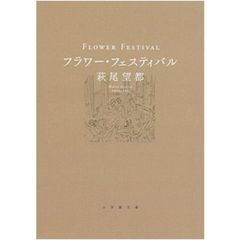 フラワー・フェスティバル　特典付き