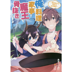 俺は料理と家事で魔王を骨抜きにする　異世界から始まる主夫無双