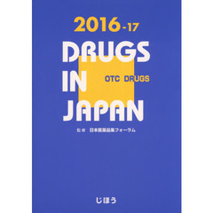 日本医薬品集　２０１６－１７一般薬