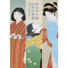 京の美人画１００年の系譜　京都市美術館名品集