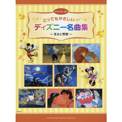 ピアノソロ 入門 とってもやさしいディズニー名曲集 ~美女と野獣~