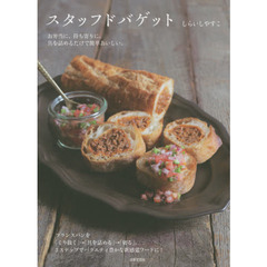 スタッフドバゲット