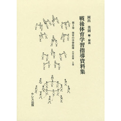 戦後体育学習指導資料集　第３巻　体育の学習指導　小学校篇上巻