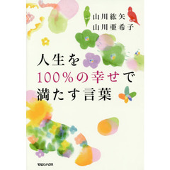 人生を１００％の幸せで満たす言葉