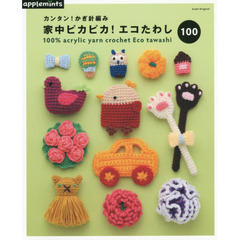 家中ピカピカ！エコたわし１００　カンタン！かぎ針編み　１００％　ａｃｒｙｌｉｃ　ｙａｒｎ　ｃｒｏｃｈｅｔ　Ｅｃｏ　ｔａｗａｓｈｉ