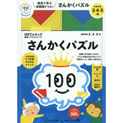 さんかくパズル　対象年齢３・４・５歳