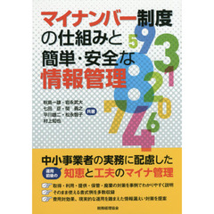 マイナンバー制度の仕組みと簡単・安全な情報管理