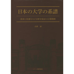 日本の大学の系譜　源流と変遷をたどる歴史秘話と広報戦略