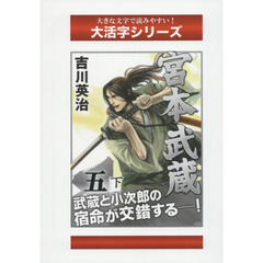 宮本武蔵　５下　二天の巻　続〔１〕