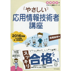 やさしい応用情報技術者講座　２０１６年版
