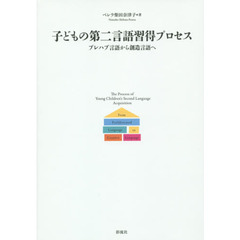 子どもの第二言語習得プロセス　プレハブ言語から創造言語へ