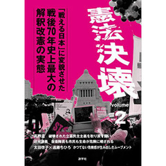 憲法決壊　ｖｏｌｕｍｅ２　「戦える日本」に変貌させた戦後７０年史上最大の解釈改憲の実態