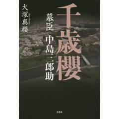 千歳櫻　幕臣中島三郎助