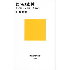 ヒトの本性　なぜ殺し、なぜ助け合うのか