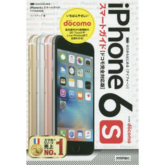 ゼロからはじめるｉＰｈｏｎｅ　６ｓスマートガイド〈ドコモ完全対応版〉
