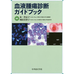 血液腫瘍診断ガイドブック