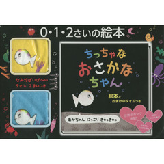 ちっちゃなおさかなちゃん　絵本とおまけの