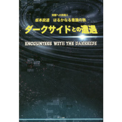 ダークサイドとの遭遇　坂本政道はるかなる意識の旅　覚醒への旅路　２