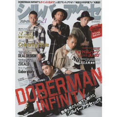 シルバーアクセスタイルマガジン　２１　ＤＯＢＥＲＭＡＮ　ＩＮＦＩＮＩＴＹ無骨な男たちを魅了し続けるシルバーアクセとは！？