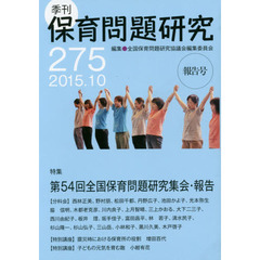 保育問題研究　２７５　特集第５４回全国保育問題研究集会・報告