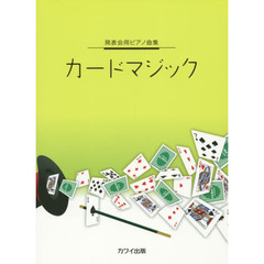 カードマジック　中級　発表会用ピアノ曲集