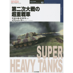 第二次大戦の超重戦車