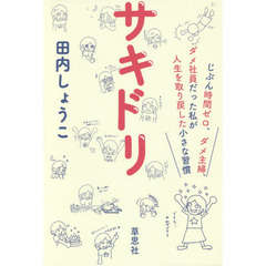 サキドリ: じぶん時間ゼロ、ダメ主婦、ダメ社員だった私が人生を取り戻した小さな習慣
