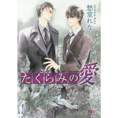 たくらみの愛
