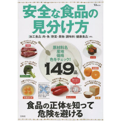 安全な食品の見分け方 (TJMOOK)