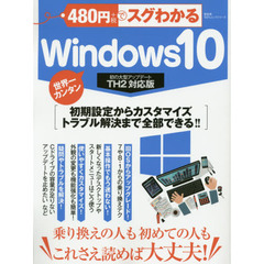 ４８０円でスグわかるＷｉｎｄｏｗｓ１０　世界一カンタン　乗り換えの人も初めての人もこれさえ読めば大丈夫！