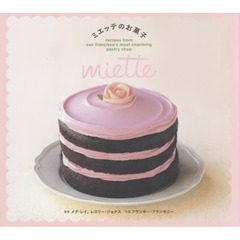 ミエッテのお菓子: miette recipes from san francisco’s most charming pastry shop