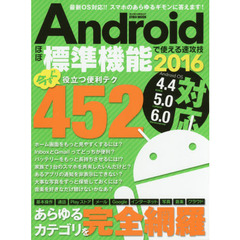 Ａｎｄｒｏｉｄほぼ標準機能で使える速攻技　今すぐ役立つ便利テク４５２　２０１６　最新ＯＳ対応！！スマホのあらゆるギモンに答えます！
